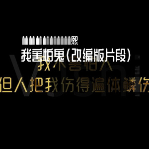 我害怕鬼（改编版片段）