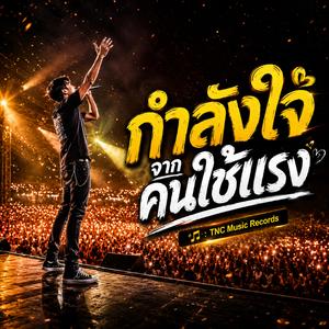 กำลังใจ จากคนใช้แรง