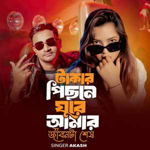 টাকার পিছনে ঘুরে আমার জীবনটা শেষ