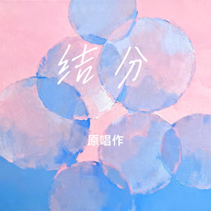结分