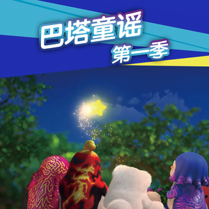 巴塔童谣第一季10