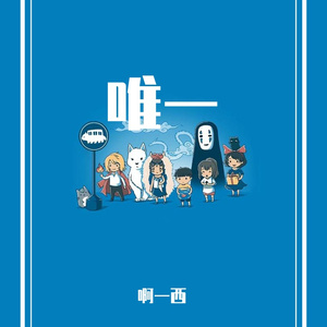 唯一