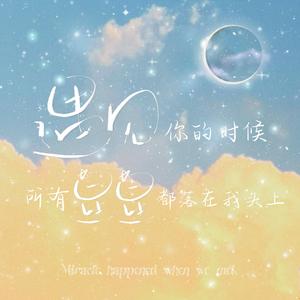 遇见你的时候所有星星落在我头上（翻自 高姗）