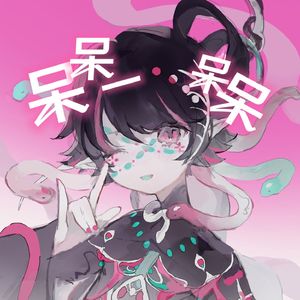 呆呆一呆呆 feat.洛天依