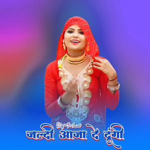 जल्दी आजा दे दूंगी