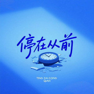 停在从前