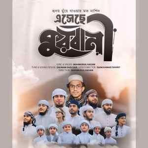 এসেছে কুরবানি