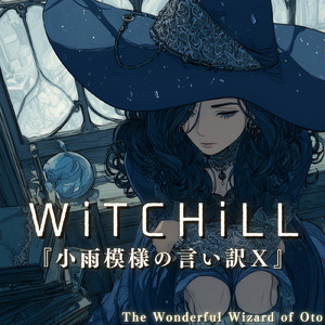 WiTCHiLL-小雨模様の言い訳Ⅹ