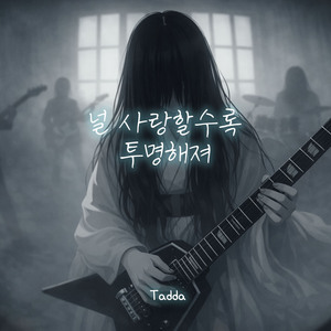 널 사랑할수록 투명해져