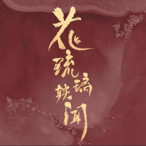 诉月(夏祈祈)