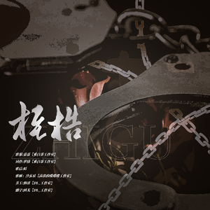 桎梏——广播剧同名ED