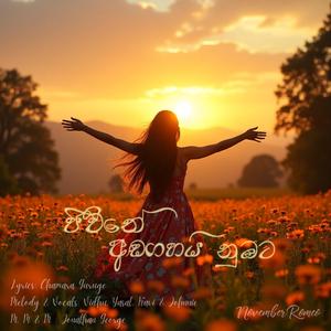 ජීවිතේ අඬගහයි නුඹට | Jeewithe Andagahai Numbata