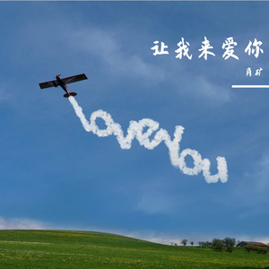 让我来爱你-肖矿