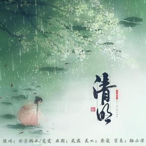 清明