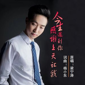 梁宁涛 - 感谢上天让我今生遇到你
