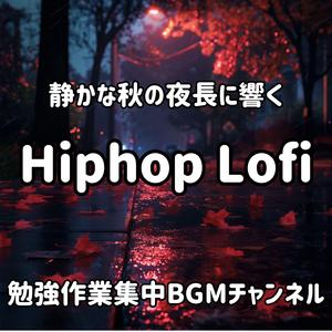 秋の夜長のHiphop