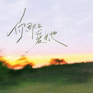 你那么爱她  (女生版) (Cover 林隆璇 & 李圣杰)