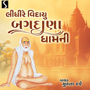Lidhi Re Vidaayu Bagdana Dhaam Ni