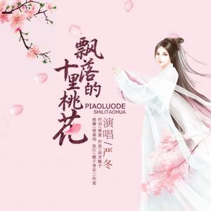 飘落的十里桃花(严冬版)