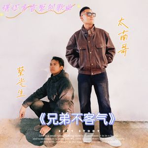 兄弟不客气-（蔡光生、太南哥）