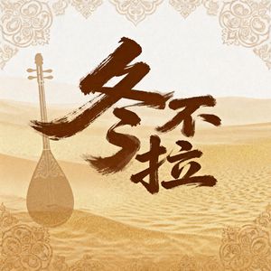 “冬不拉”孟菲斯Type Beat