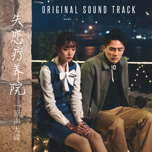 剧本 (失恋疗养院:插曲)