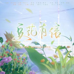 【博君一肖立夏纪念曲】夏花有信