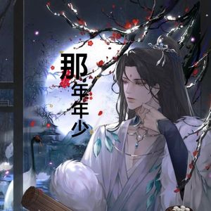 那年年少