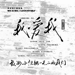 我爱我
