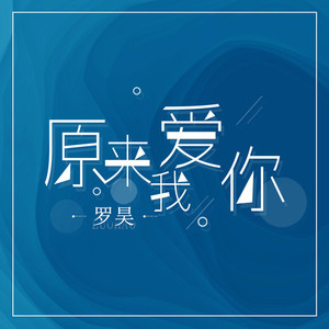 原来我爱你