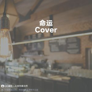 命运 (升调2版|Cover 家家)