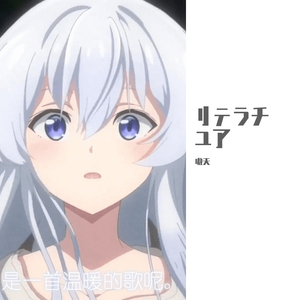 リテラチュア（魔女之旅op-男声）（翻自 上田麗奈）