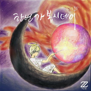 한번 가 봅시데이 (Inst.)