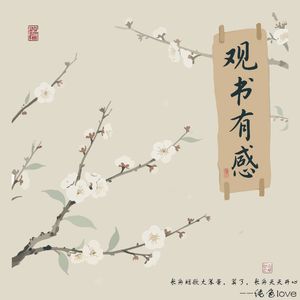 观书有感（Prod.Averatec x Craybeats）