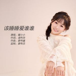 该睡睡爱谁谁