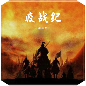 疫战纪 伴奏