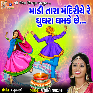 Madi Tara Mandiriye Re Ghugara Ghamke Chhe