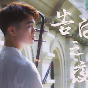 「二胡/演奏」告白之夜
