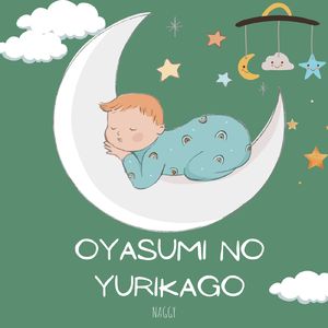 おやすみのゆりかご