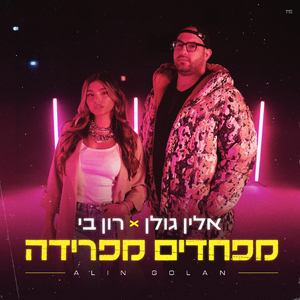מפחדים מפרידה