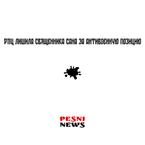 Рпц лишила священника сана за антивоенную позицию