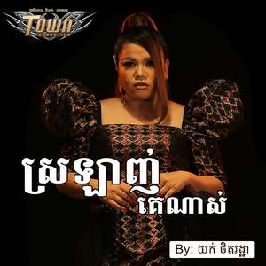 ស្រឡាញ់គេណាស់