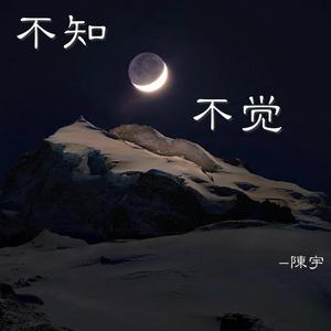 不知不觉