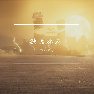 铁马冰河