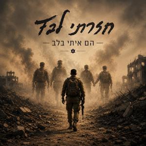 חזרתי לבד