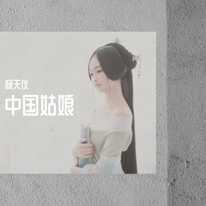 中国姑娘
