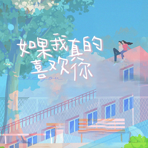 如果我真的喜欢你
