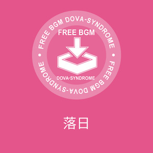 落日