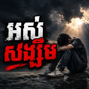 អស់សង្ឃឹម