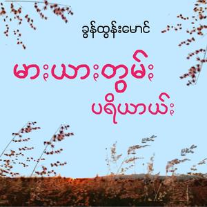 Mar Yar Tom Pariye - မာႏယာႏတွမ်ႏပရိယာယ်ႏ